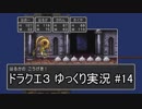 【DQ3】PS4版ドラクエ3で伝説へ part14【ゆっくり実況】