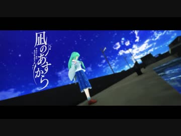 【東方MMD】　凪のあすから