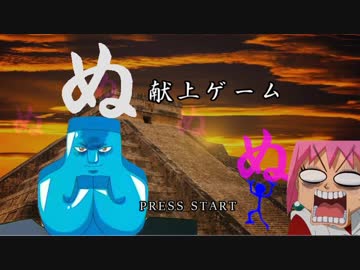 【神ゲー】「ぬ」献上ゲームつくってみた【ボボボーボ・ボーボボ】