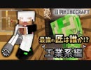 【日刊Minecraft】最強の匠は誰か!?工業系編  それぞれの科学【4人実況】