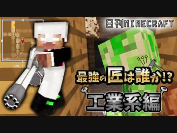 【日刊Minecraft】最強の匠は誰か!?工業系編  それぞれの科学【4人実況】