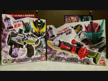 DXトランスチームガン＆スチームブレード＆ロケットパンダ　紹介！