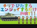 【WoT】チリでひたすらエンジョイするだけpart11【チリ小隊回】
