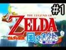【初緊縛】ゼルダの伝説風のタクトHDを実況プレイ part1【ハート3つ】