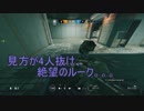 【淫夢R6S】野獣と化したルーク