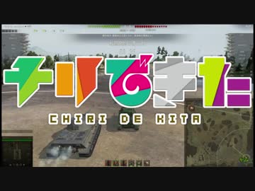 【WoT】チリで来た Part70 ゆっくり実況プレイ+東北きりたん実況プレイ