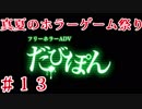 【フリーホラーADV-だびぽん-】夏のホラーゲーム祭り_2017【Part.１３】