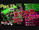 【二人ブキ解説実況】二人三脚でSplatoon2 part12 †力を秘めし†ダイナモ