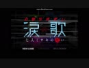 声優の卵が【心霊写真使い涙歌~七人ミサキの呪い~】を実況プレイ　Part1