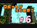 【Hob 実況】#6 ロボットが住む世界で【実況プレイ】