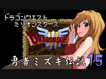 ドラゴンクエストMillionStars～勇者ミズキ伝説～ 第15話