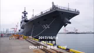 DDH182　護衛艦いせ　一般公開