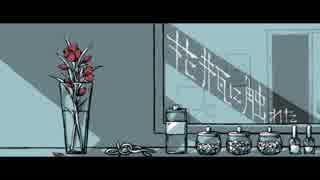 花瓶に触れた 歌ってみた [愛莉子]