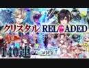 【黒猫のウィズ】レアを求めて 幻魔特区RELOADEDガチャ 140連