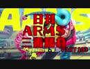日刊ARMS三番勝負　PART103