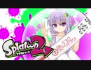 【ゆかあお実況】スプラ２するよ！　7杯目