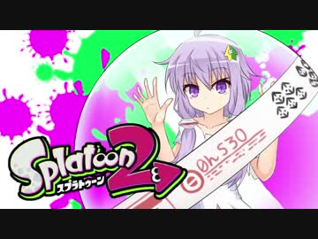 【ゆかあお実況】スプラ２するよ！　7杯目