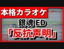 【歌詞付カラオケ】反抗声明【銀魂ED】(あゆみくりかまき)