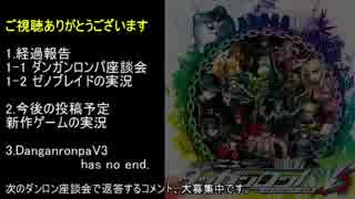 ダンロン座談会 経過報告と今後の予定 他