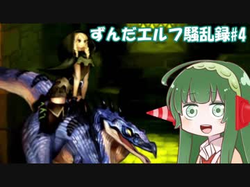 【ドラゴンズクラウン】ずんだエルフ騒乱録#4【VOICEROID実況】
