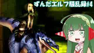 【ドラゴンズクラウン】ずんだエルフ騒乱録#4【VOICEROID実況】
