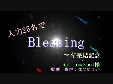 【総勢25名】この世に生まれてくれてありがとう【マギUTAU式人力】