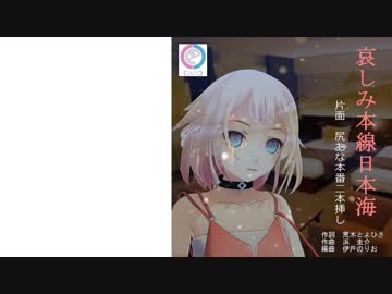 【ONE】哀しみ本線日本海【CeVIOカバー】