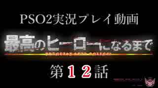 【PSO2実況】最高のヒーローになるまで【第１２話】