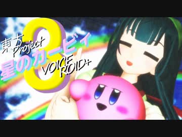 【東方+VOICEROID実況プレイ】星のゆかゆゆ3【星のカービィ3】＃14