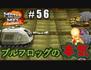自分の色に染めろ！メタルマックス2R実況 #56