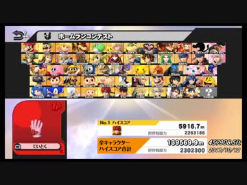 【スマブラWiiU】 世界記録まとめ 139569.9m 【ホームランコンテスト】