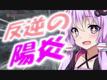 【DARKSOULSⅢ】錬装士ゆかりの１５周目アリアンデル冒険譚 vol.④