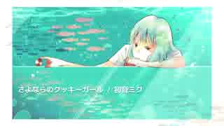 さよならのクッキーガール / 初音ミク