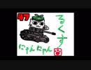 【WoT】ルクスにゃんにゃん動画第四十七話