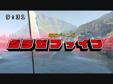 GTAV　取り敢えずカオスだけどフツウなクルーの夏休み2017＃02