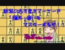 雁木囲いをマスターするぞ！vol_005