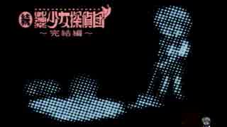 【実況】名探偵をめざして part40【続・御神楽少女探偵団 】
