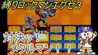 [華のある縛り実況]ロックマンエグゼ３：Part17