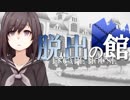 【フルボイス・ＡＤＶ式】脱出の館　～ESCAPE HOUSE～　3rd　第４話（前）