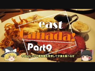 【ゆっくり】東カナダ一人旅　Part9　素敵なステーキ