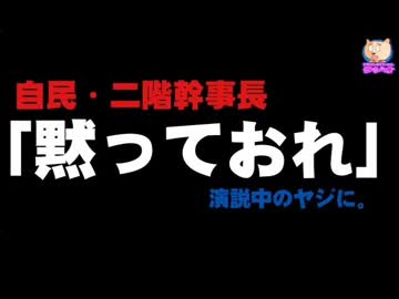 【衆院選2017】自民・二階幹事長「黙っておれ」ヤジに