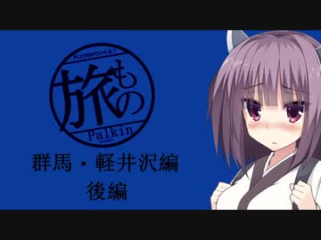 旅もの！！　第１話「軽井沢・群馬編（後編）」