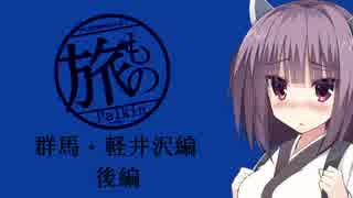 旅もの！！　第１話「軽井沢・群馬編（後編）」