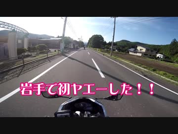 【椎田家】初めてバイクで岩手まで帰郷してみた(2)【Bike Fam! 】