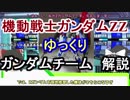 【機動戦士ガンダムZZ】ガンダムチーム 解説【ゆっくり解説】part9