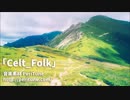 【フリーBGM】かっこいい・疾走感のあるケルト民族音楽