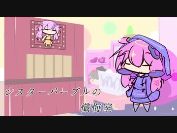 ボイロふぉーかすっ『シスターパープルの懺悔室・青』
