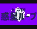 【完成】カーズで惑/星/ル/ー/プ【トレス】