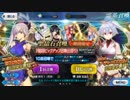 Fate/GO 英霊剣豪七番勝負 聖晶石召喚