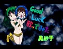 Good　Luck　～永遠より愛をこめて～【歌ってみた】